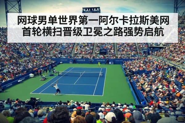 网球男单世界第一阿尔卡拉斯美网首轮横扫晋级卫冕之路强势启航