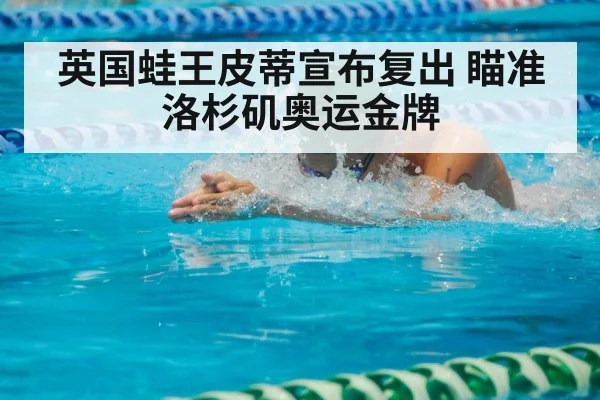 英国蛙王皮蒂宣布复出 瞄准洛杉矶奥运金牌
