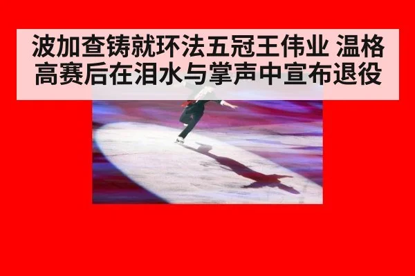 波加查铸就环法五冠王伟业 温格高赛后在泪水与掌声中宣布退役