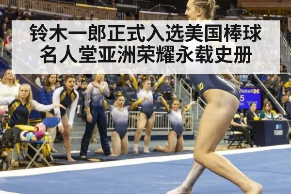 铃木一郎正式入选美国棒球名人堂亚洲荣耀永载史册
