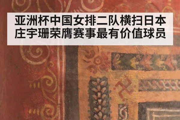 亚洲杯中国女排二队横扫日本 庄宇珊荣膺赛事最有价值球员